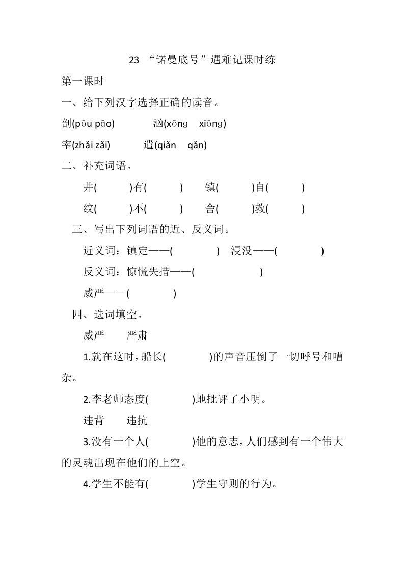 四年级语文下册23“诺曼底号”遇难记课时练_练习题|试卷|知识点|复习提纲