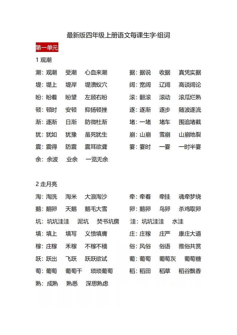 四（上）语文每课生字·组词_练习题|试卷|知识点|复习提纲