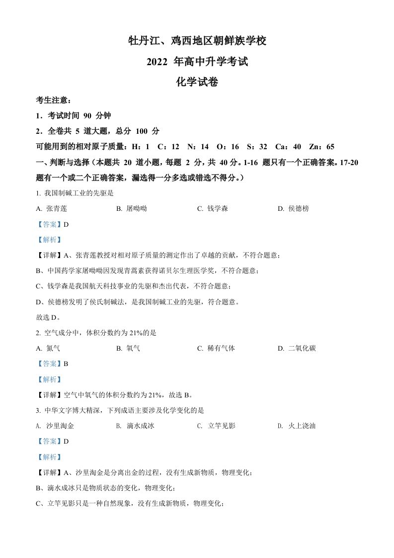 2022年黑龙江省牡丹江、鸡西地区朝鲜族学校中考化学真题（含答案）_练习题|试卷|知识点|复习提纲