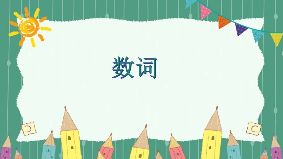 五年级英语下册数词（人教PEP版）_练习题|试卷|知识点|复习提纲