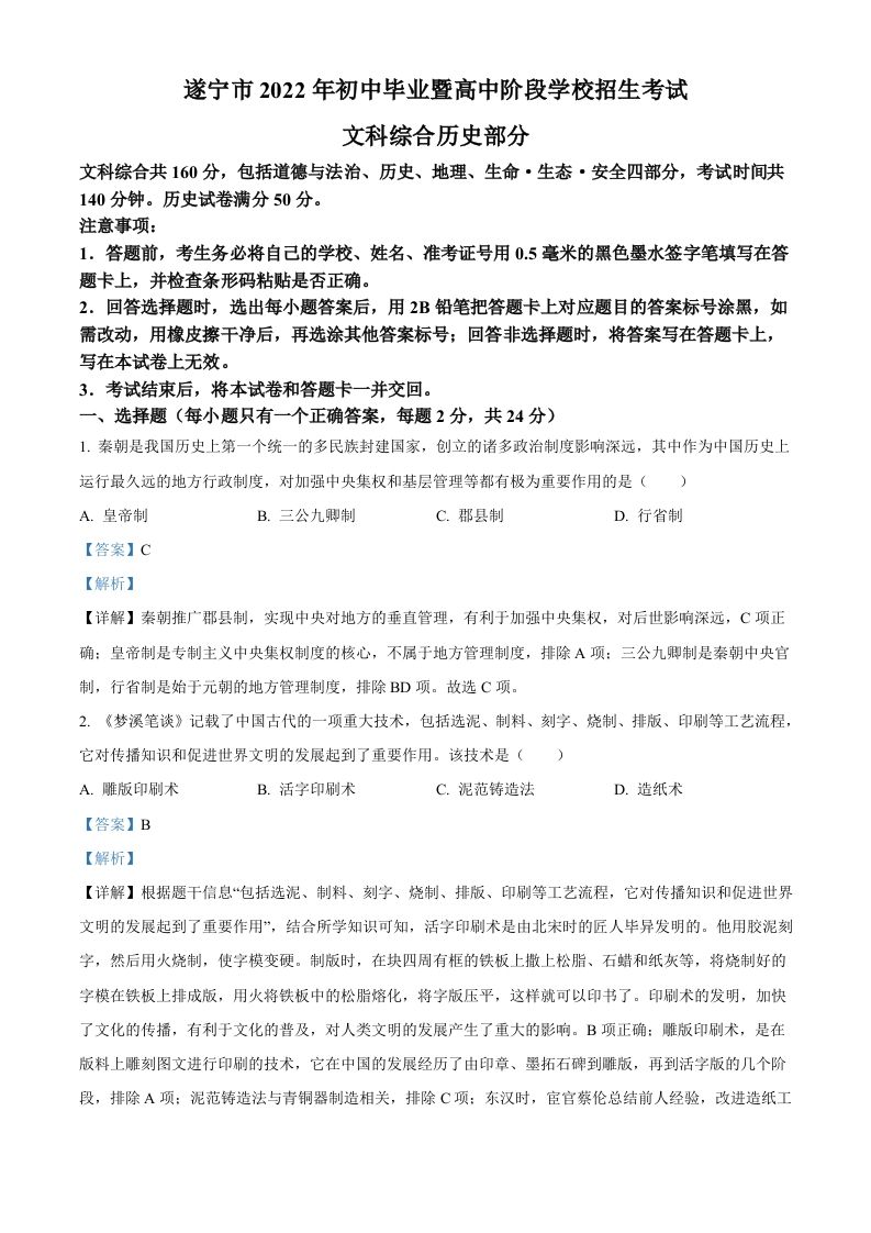2022年四川省遂宁市中考历史真题（含答案）_练习题|试卷|知识点|复习提纲
