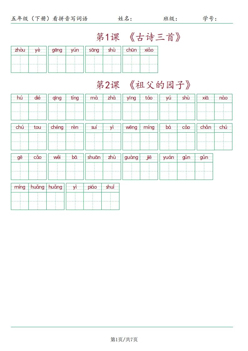【（按课）看拼音写词语】五下语文_练习题|试卷|知识点|复习提纲
