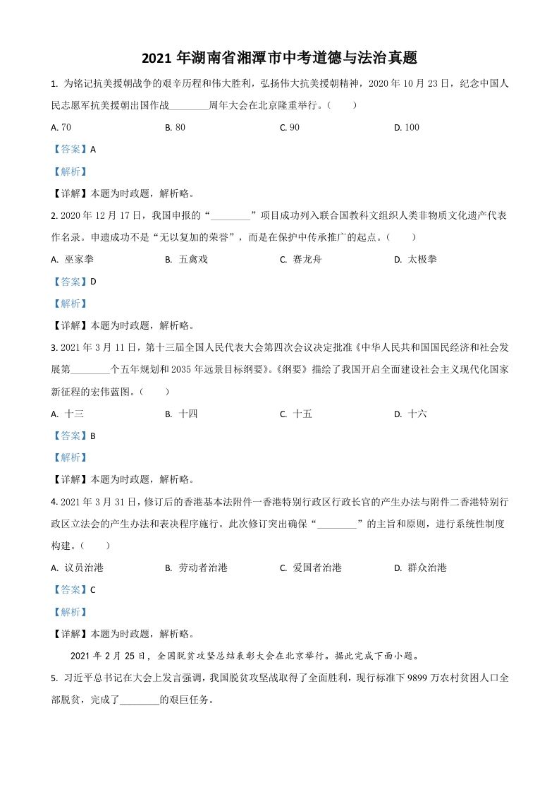 湖南省湘潭市2021年中考道德与法治真题（含答案）_练习题|试卷|知识点|复习提纲