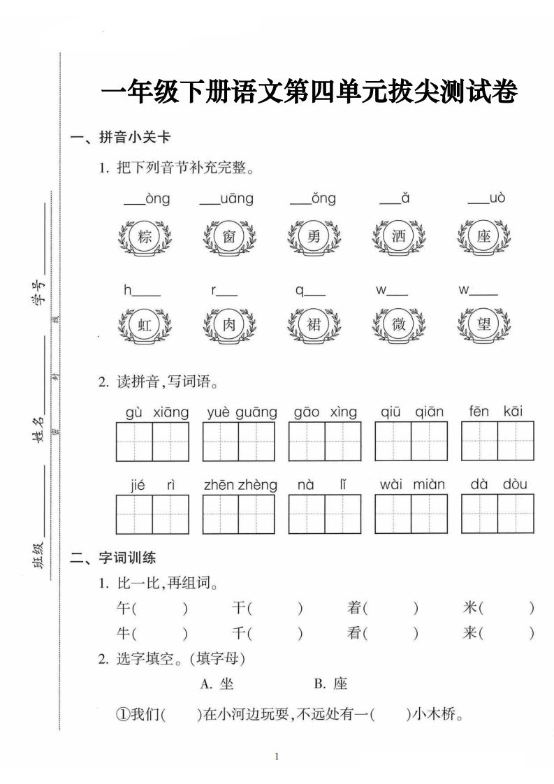 一年级语文下册第四单元拔尖卷（5页含答案）_练习题|试卷|知识点|复习提纲