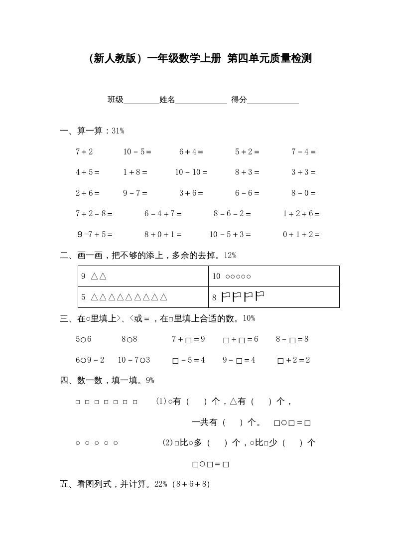 一年级数学上册第四单元质量检测（人教版）_练习题|试卷|知识点|复习提纲