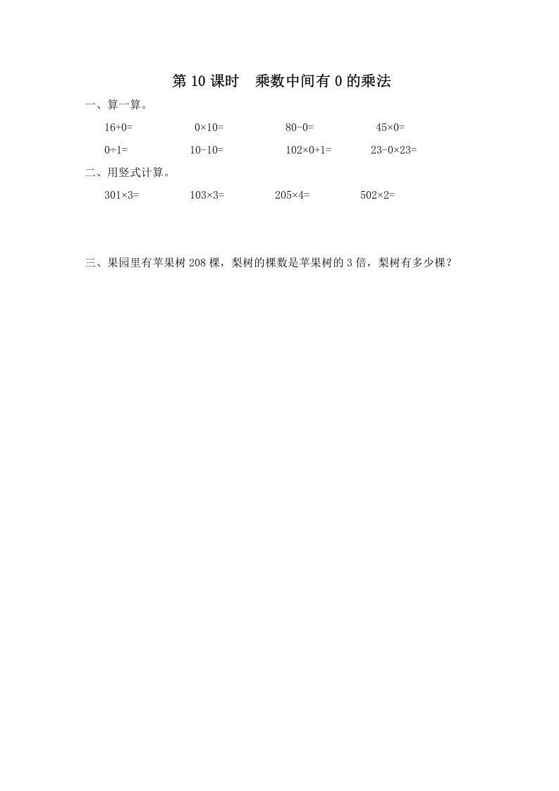 三年级数学上册第10课时乘数中间有0的乘法（苏教版）_练习题|试卷|知识点|复习提纲