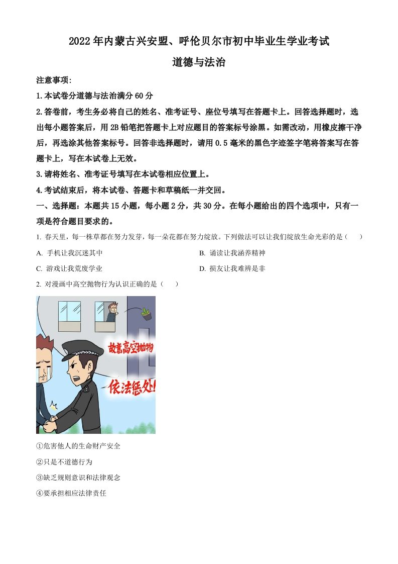 2022年内蒙古兴安盟、呼伦贝尔市文道德与法治真题（空白卷）_练习题|试卷|知识点|复习提纲