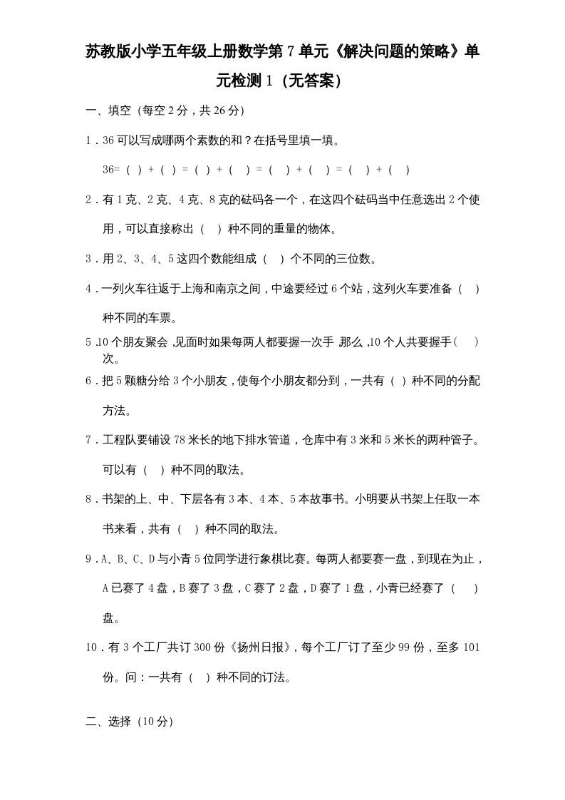 五年级数学上册第7单元《解决问题的策略》单元检测1（无答案）（苏教版）_练习题|试卷|知识点|复习提纲