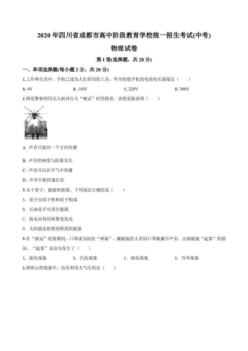 2020年四川省成都市中考物理试题（高中阶段教育学校统一招生考试）（空白卷）_练习题|试卷|知识点|复习提纲