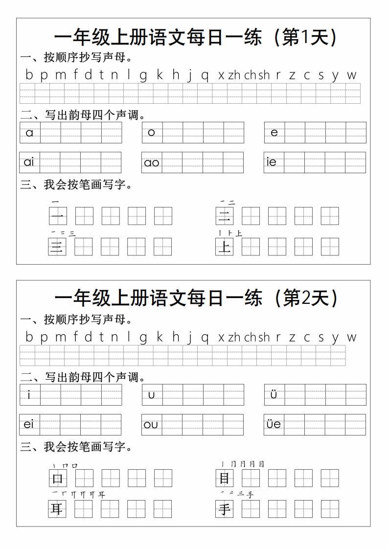 一上语文拼音生字每日一练_练习题|试卷|知识点|复习提纲