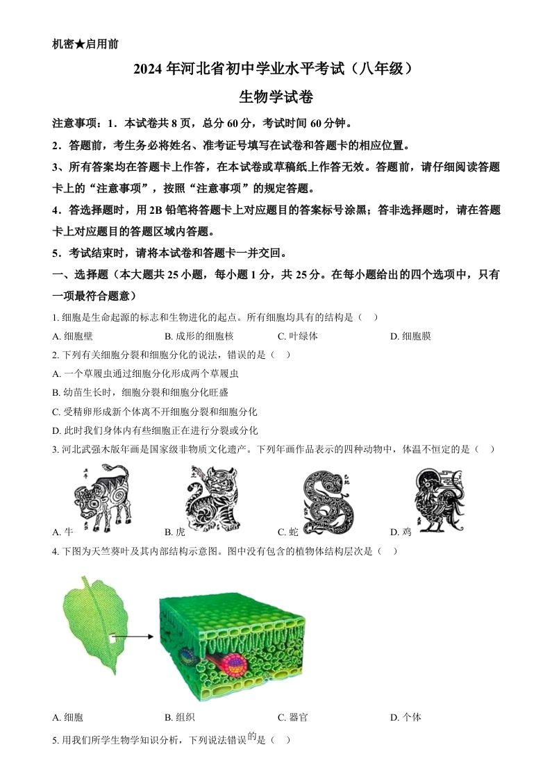 2024年河北省八年级中考生物真题（空白卷）_练习题|试卷|知识点|复习提纲