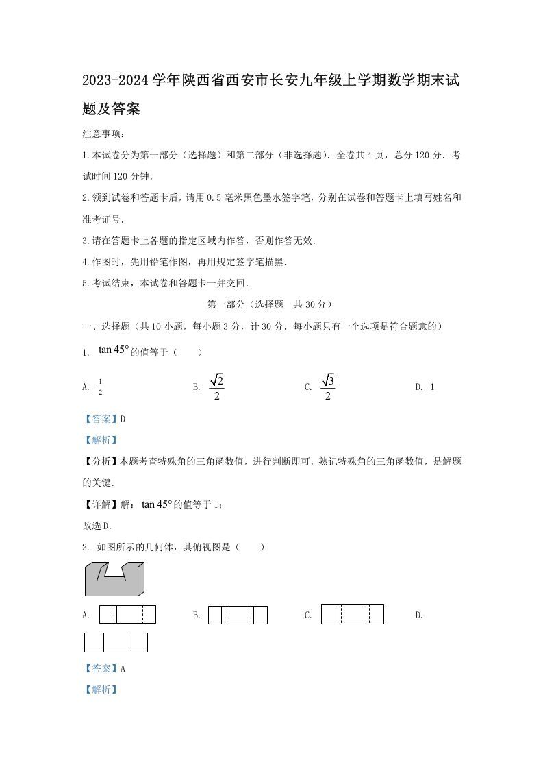 2023-2024学年陕西省西安市长安九年级上学期数学期末试题及答案(Word版)_练习题|试卷|知识点|复习提纲