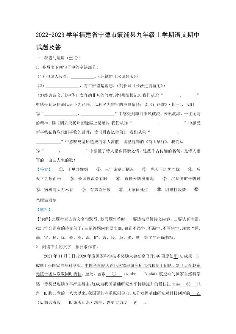 2022-2023学年福建省宁德市霞浦县九年级上学期语文期中试题及答(Word版)_练习题|试卷|知识点|复习提纲