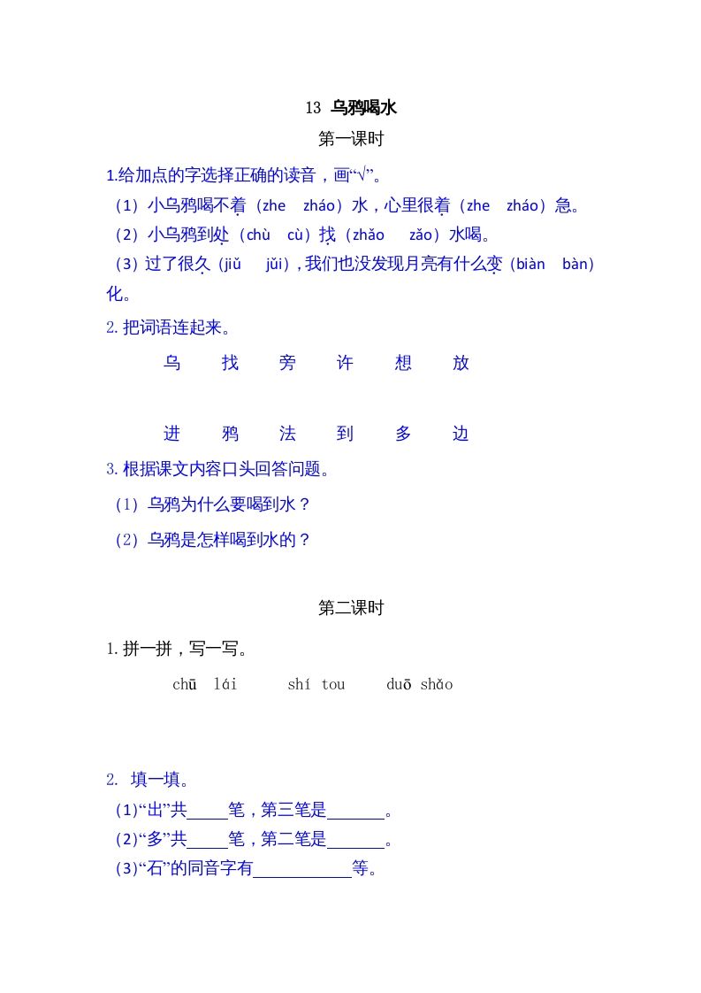 一年级语文上册13乌鸦喝水（部编版）_练习题|试卷|知识点|复习提纲