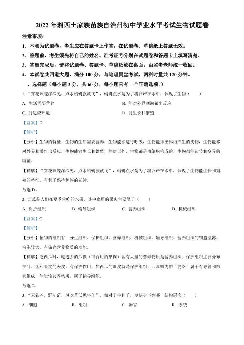 2022年湖南省湘西州中考生物真题（含答案）_练习题|试卷|知识点|复习提纲