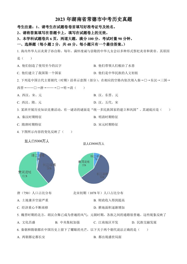 2023年湖南省常德市中考历史真题（空白卷）_练习题|试卷|知识点|复习提纲