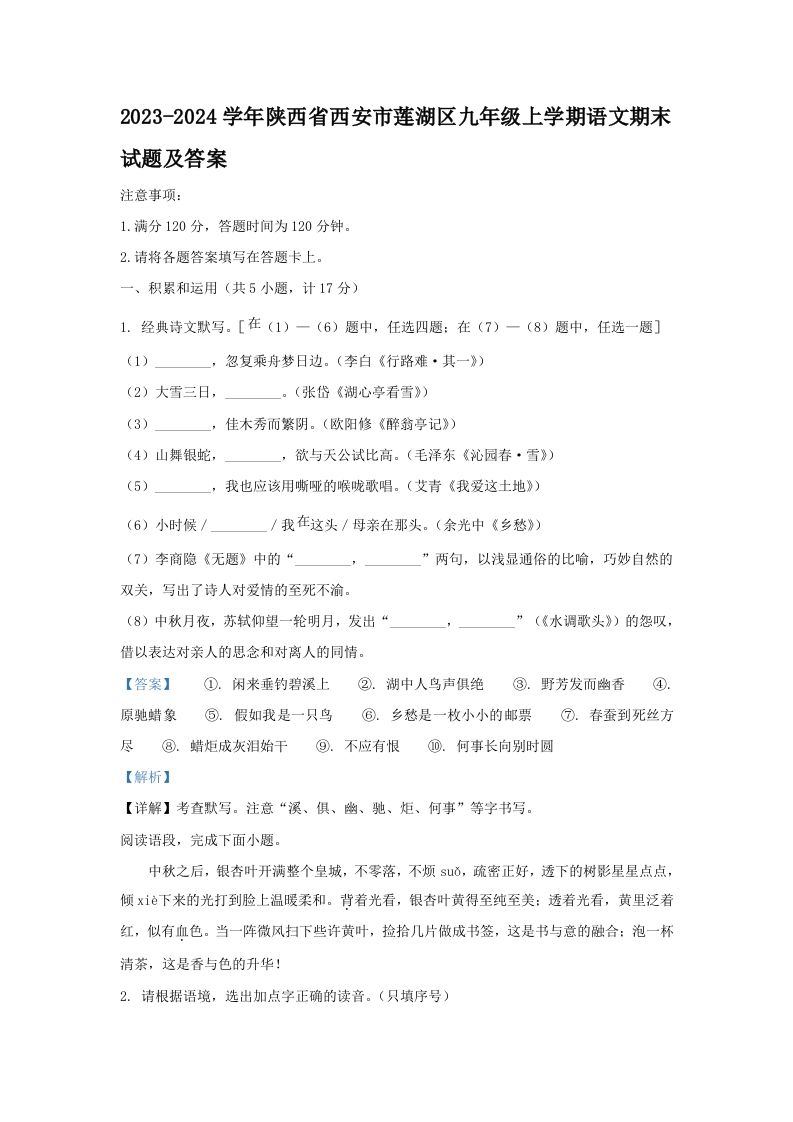 2023-2024学年陕西省西安市莲湖区九年级上学期语文期末试题及答案(Word版)_练习题|试卷|知识点|复习提纲