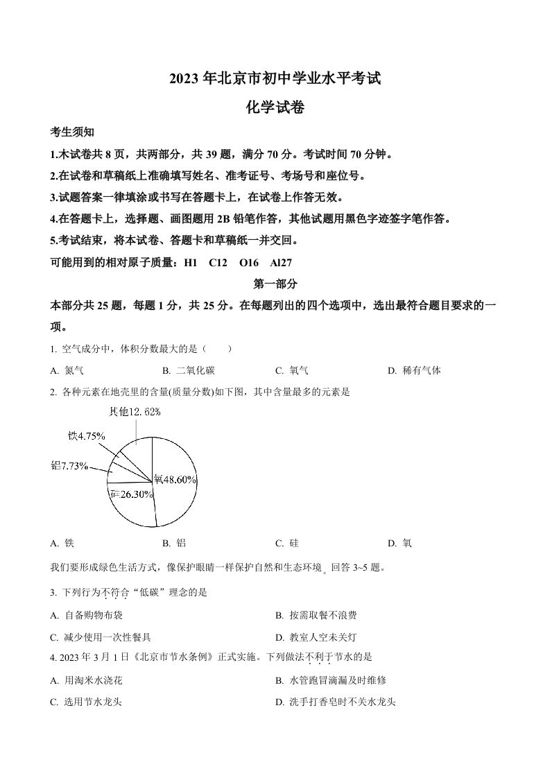 2023年北京市中考化学真题（空白卷）_练习题|试卷|知识点|复习提纲