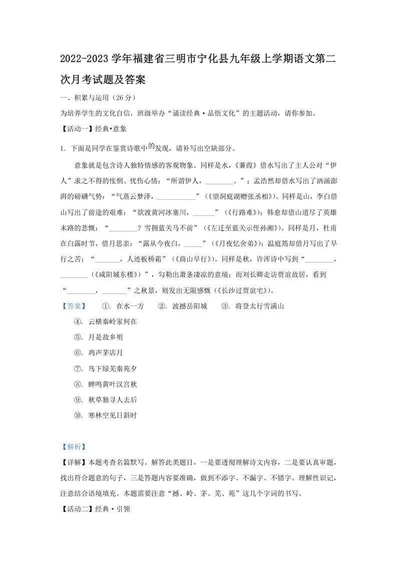 2022-2023学年福建省三明市宁化县九年级上学期语文第二次月考试题及答案(Word版)_练习题|试卷|知识点|复习提纲