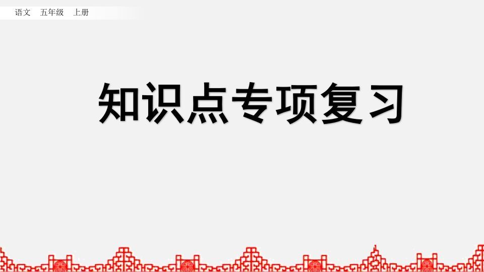 五年级语文上册知识点专项复习（部编版）_练习题|试卷|知识点|复习提纲