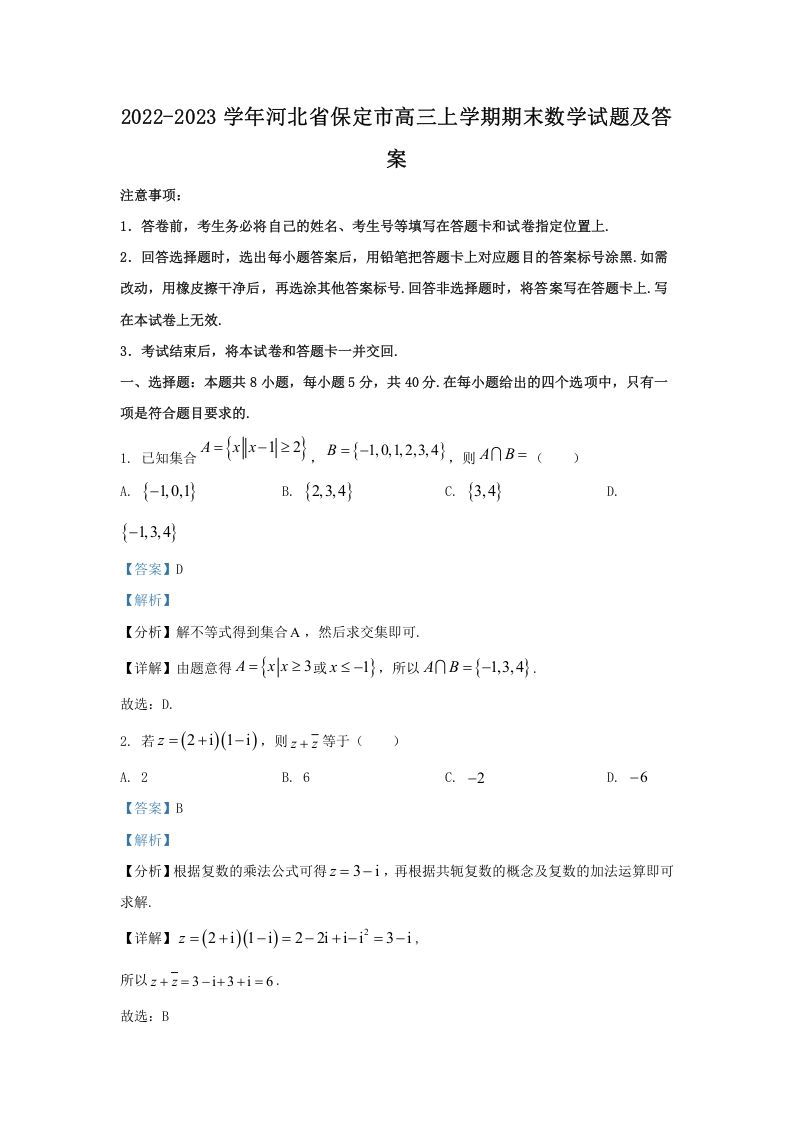 2022-2023学年河北省保定市高三上学期期末数学试题及答案(Word版)_练习题|试卷|知识点|复习提纲