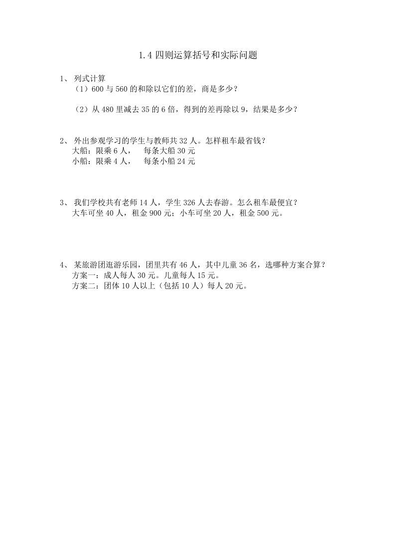 四年级数学下册1.4含有括号的混合运算_练习题|试卷|知识点|复习提纲