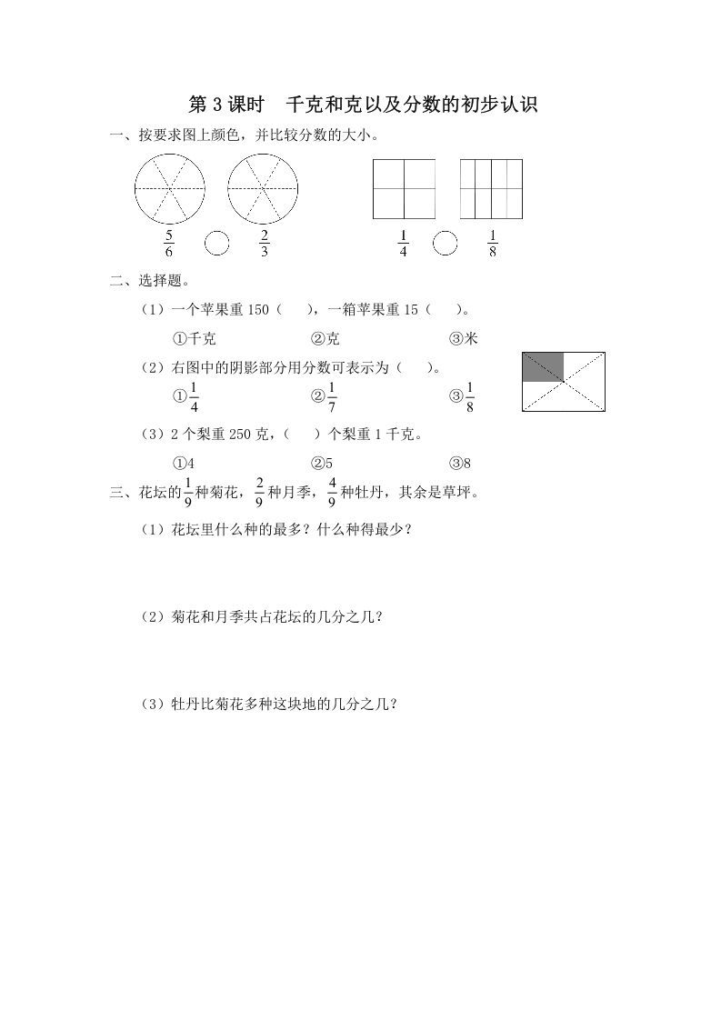 三年级数学上册第3课时千克和克以及分数的初步认识（苏教版）_练习题|试卷|知识点|复习提纲