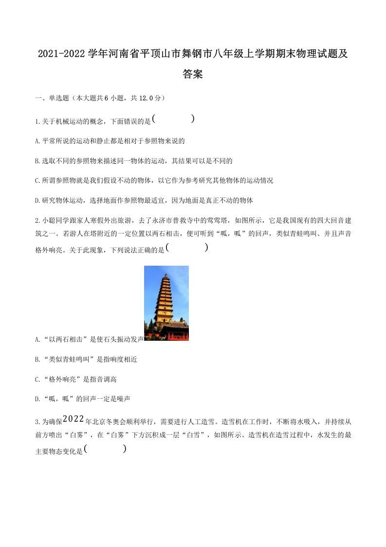 2021-2022学年河南省平顶山市舞钢市八年级上学期期末物理试题及答案(Word版)_练习题|试卷|知识点|复习提纲