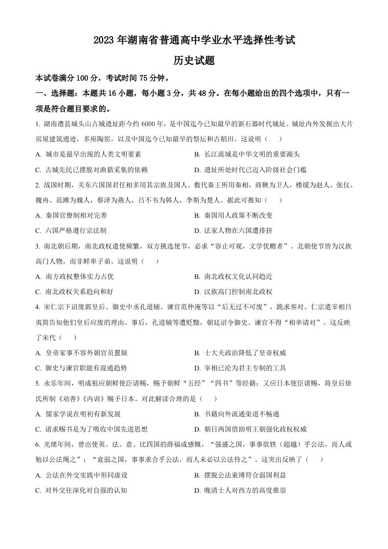 2023年高考历史试卷（湖南）（空白卷）_练习题|试卷|知识点|复习提纲