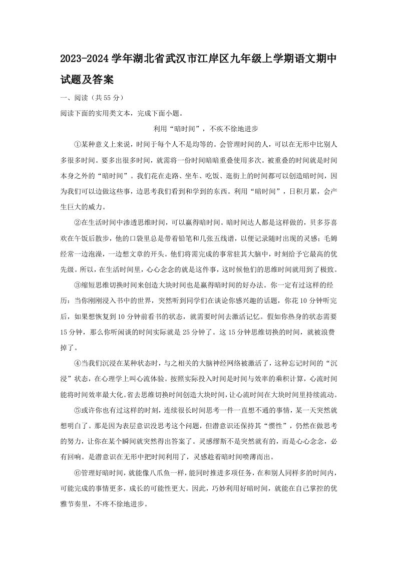 2023-2024学年湖北省武汉市江岸区九年级上学期语文期中试题及答案(Word版)_练习题|试卷|知识点|复习提纲