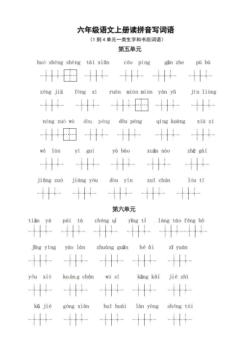 六年级语文上册、读拼音写词语（58单元一类生字和书后词语）（4页）（部编版）_练习题|试卷|知识点|复习提纲