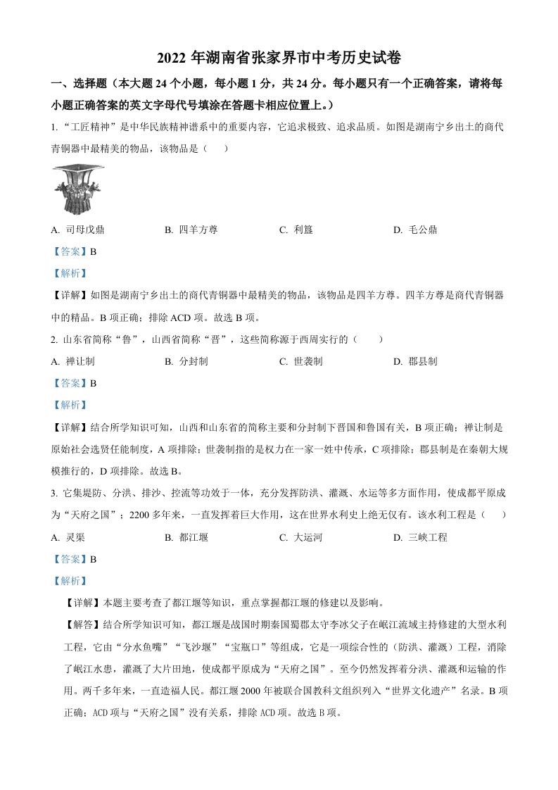 2022年湖南省张家界市中考历史真题（含答案）_练习题|试卷|知识点|复习提纲