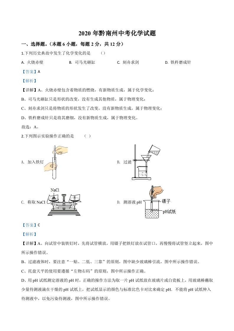 贵州省黔南州2020年中考化学试题（含答案）_练习题|试卷|知识点|复习提纲