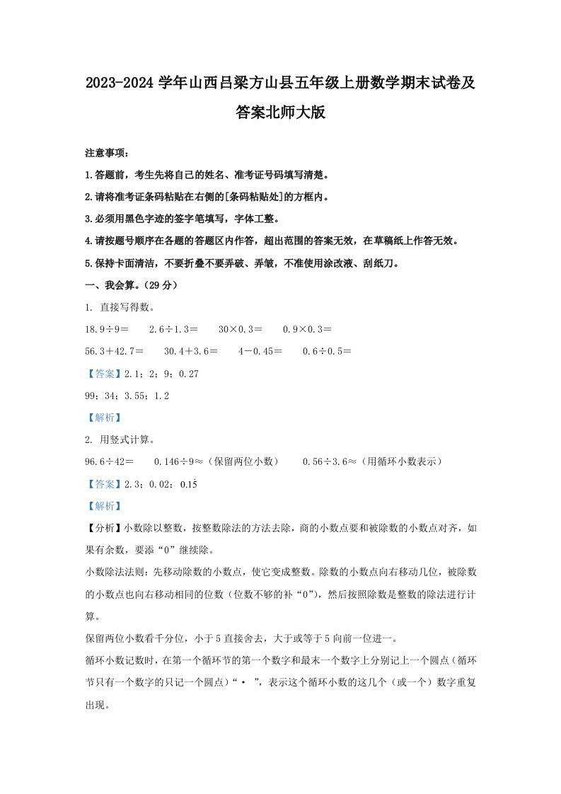 2023-2024学年山西吕梁方山县五年级上册数学期末试卷及答案北师大版(Word版)_练习题|试卷|知识点|复习提纲