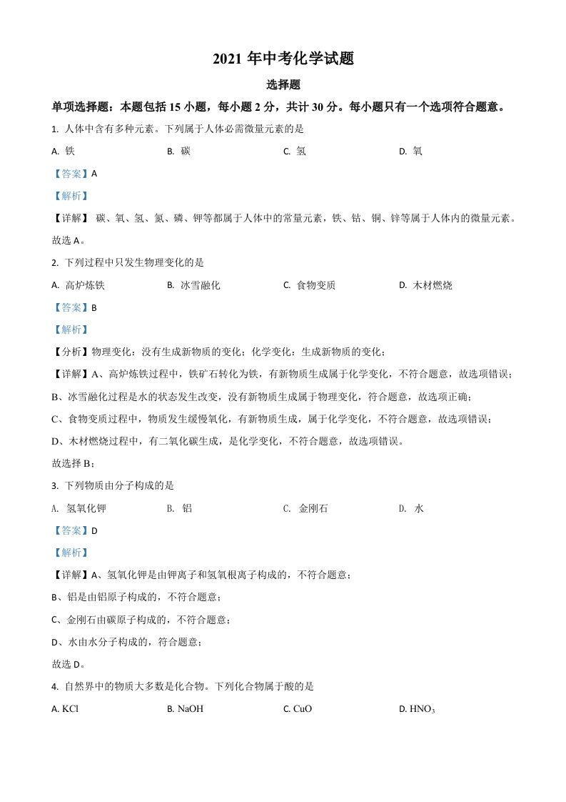 江苏省扬州市2021年中考化学试题（含答案）_练习题|试卷|知识点|复习提纲