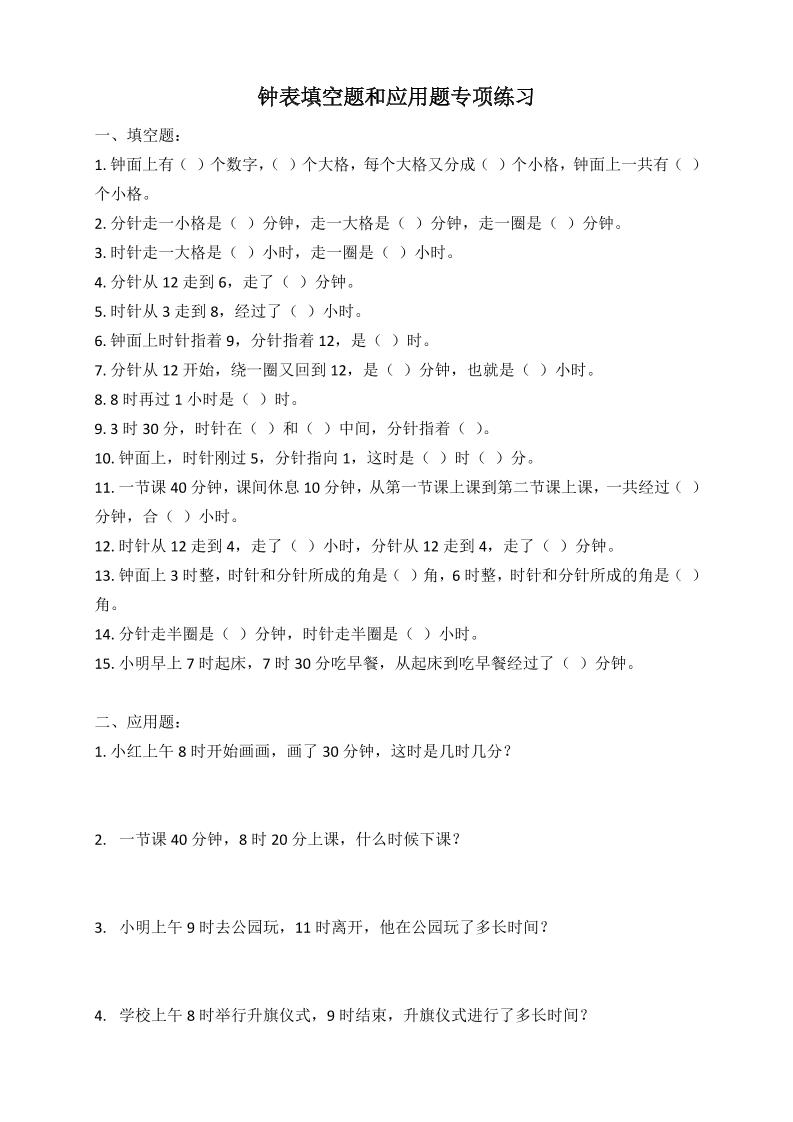 二年级数学钟表填空题和应用题专项(2页)_练习题|试卷|知识点|复习提纲