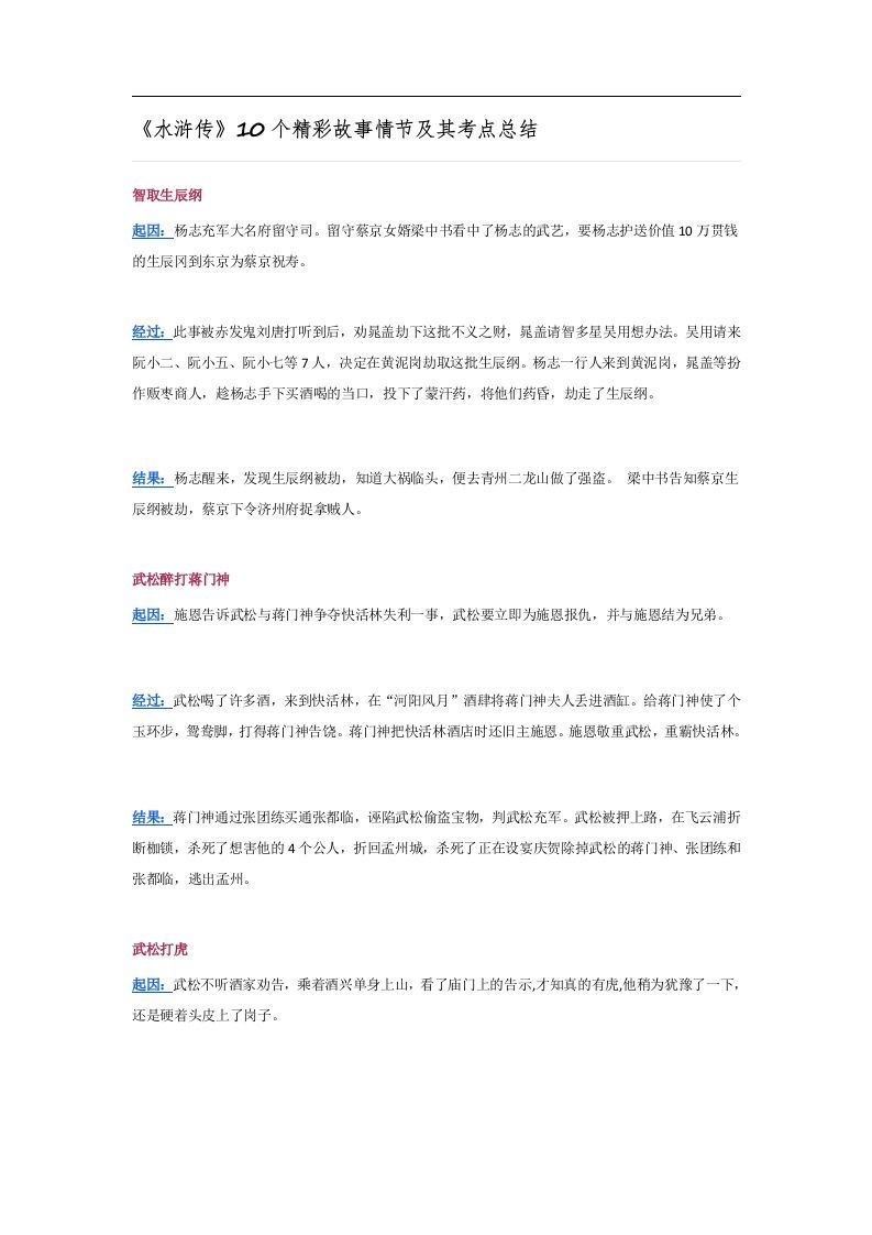 《水浒传》10个精彩故事情节及其考点总结_练习题|试卷|知识点|复习提纲
