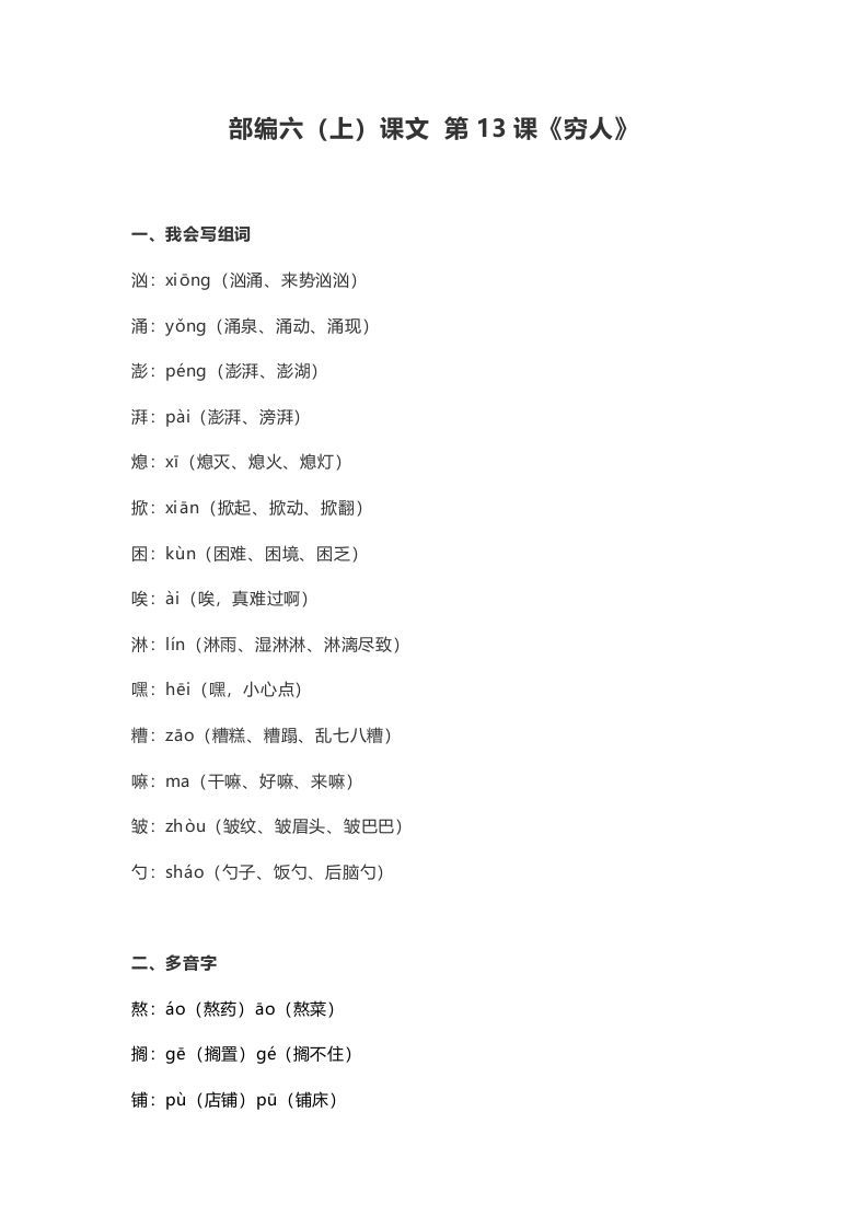 六年级语文上册课文第14课《穷人》（部编版）_练习题|试卷|知识点|复习提纲