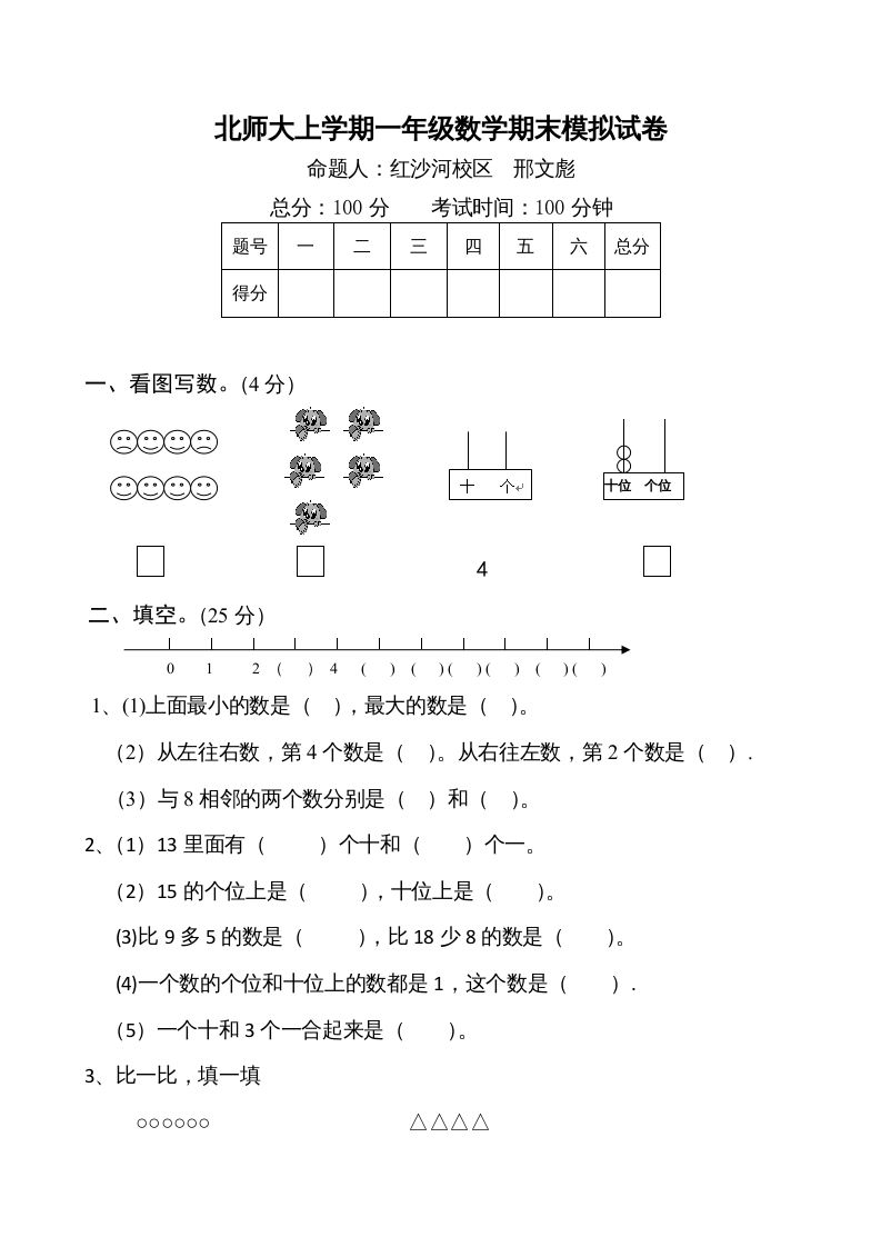 一年级数学上册期末试卷1(北师大版)_练习题|试卷|知识点|复习提纲