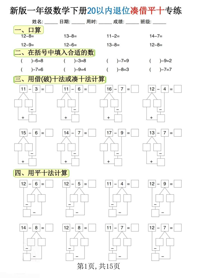 新一下数学20以内退位凑借平十专练（15页）_练习题|试卷|知识点|复习提纲