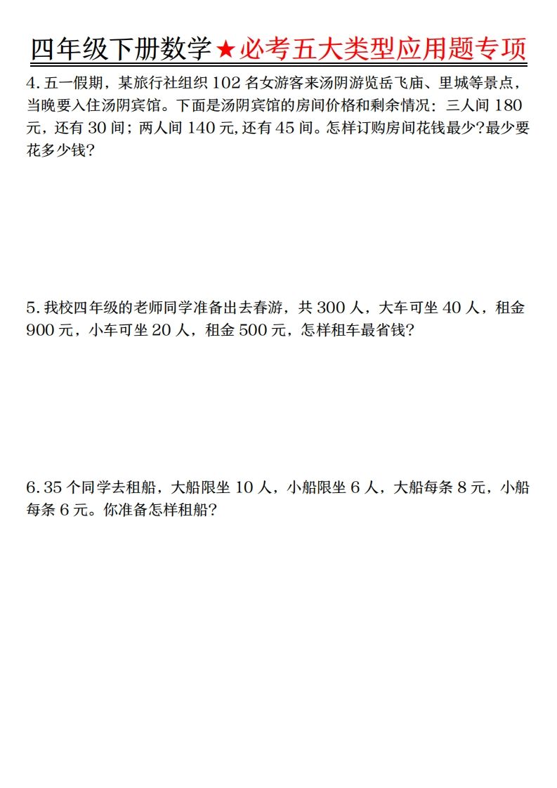 图片[2]_【专项】四下数学必考五大类型应用题（含答案，通用版）_练习题|试卷|知识点|复习提纲