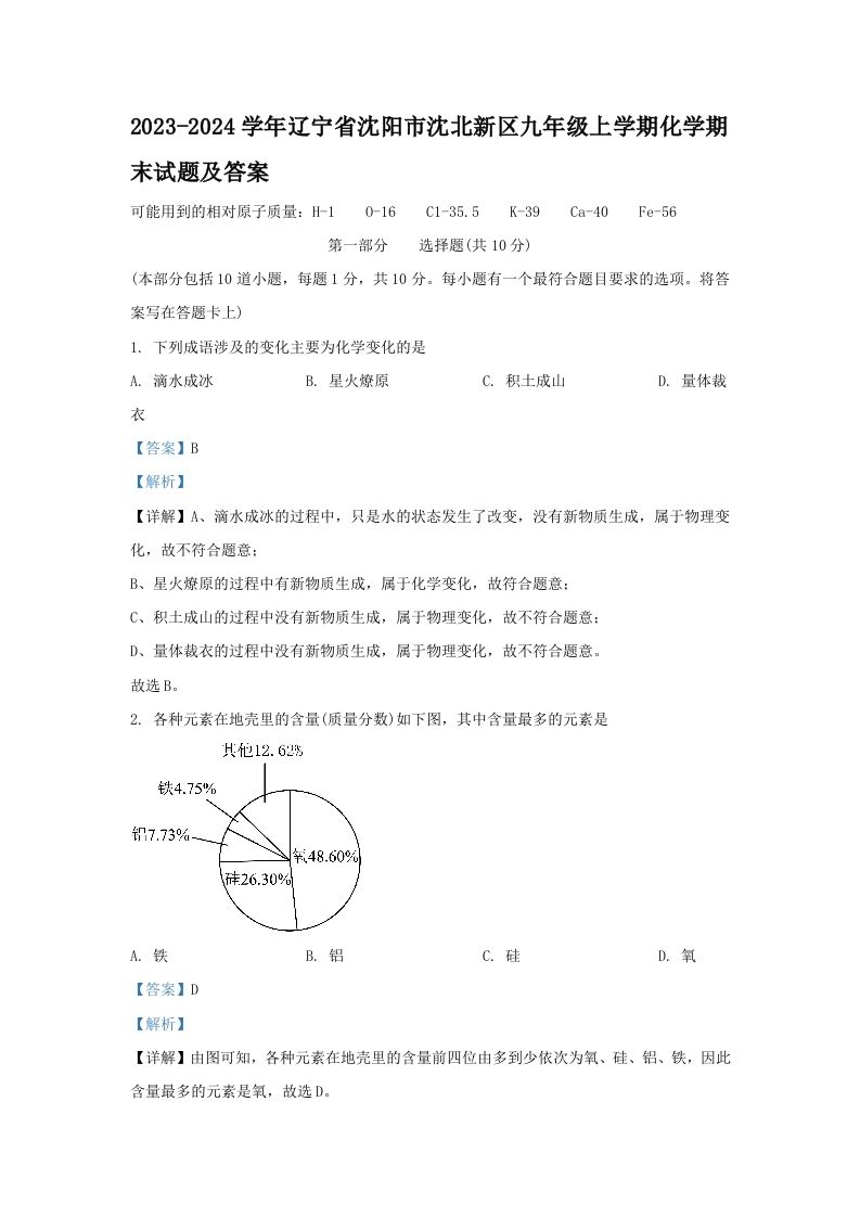 2023-2024学年辽宁省沈阳市沈北新区九年级上学期化学期末试题及答案(Word版)_练习题|试卷|知识点|复习提纲