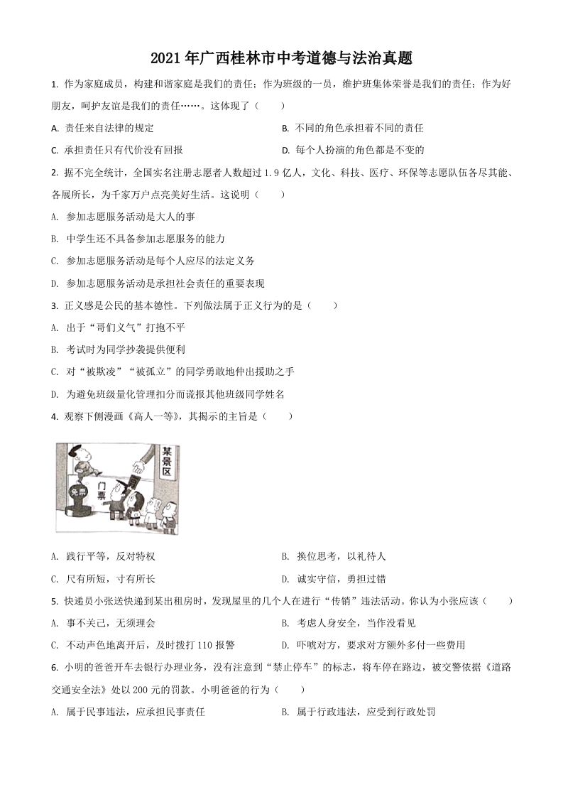 广西桂林市2021年中考道德与法治真题（空白卷）_练习题|试卷|知识点|复习提纲