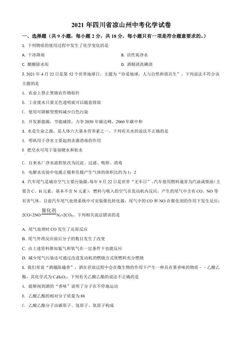 四川省凉山州2021年中考化学试题（空白卷）_练习题|试卷|知识点|复习提纲