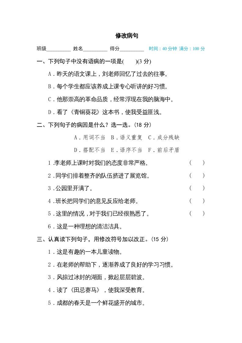 五年级语文下册修改病句（部编版）_练习题|试卷|知识点|复习提纲