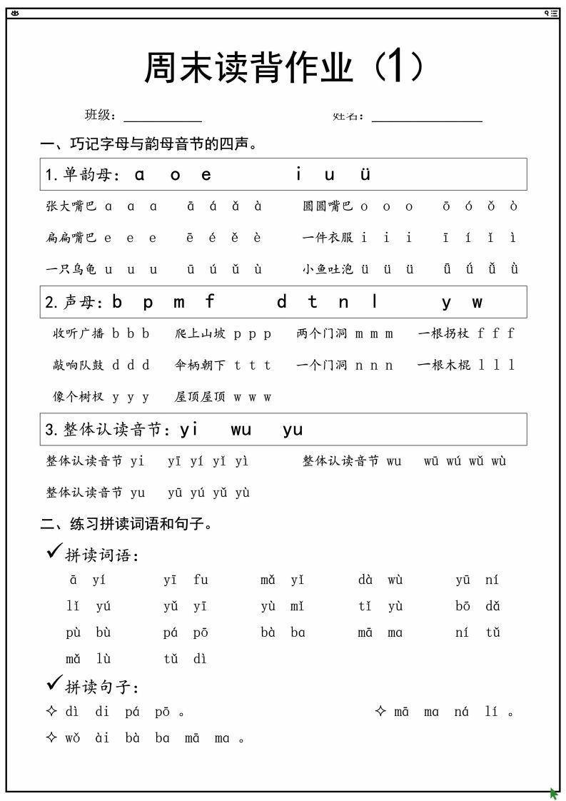 一上语文拼音拼读周末读背作业_练习题|试卷|知识点|复习提纲