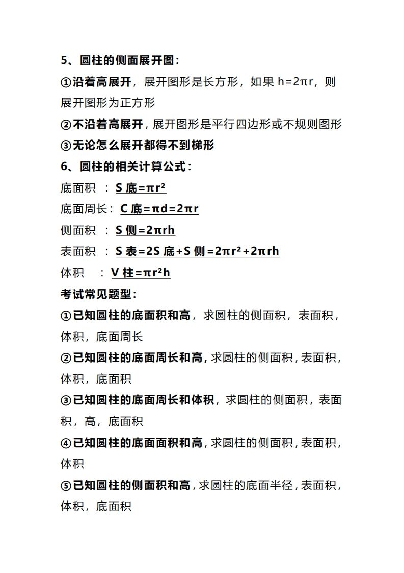 图片[2]_六下数学圆柱和圆锥知识考点汇总_练习题|试卷|知识点|复习提纲