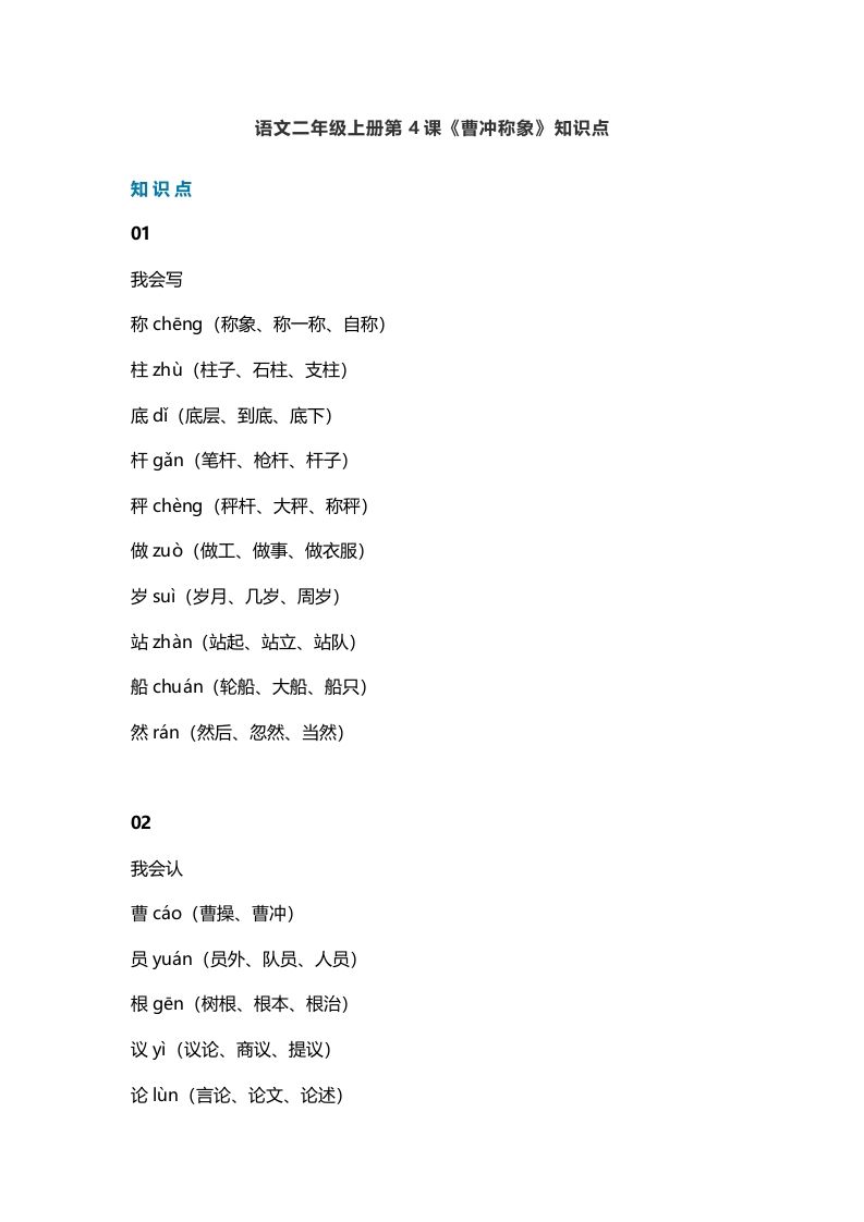 二年级语文上册8第4课《曹冲称象》知识点（部编）_练习题|试卷|知识点|复习提纲