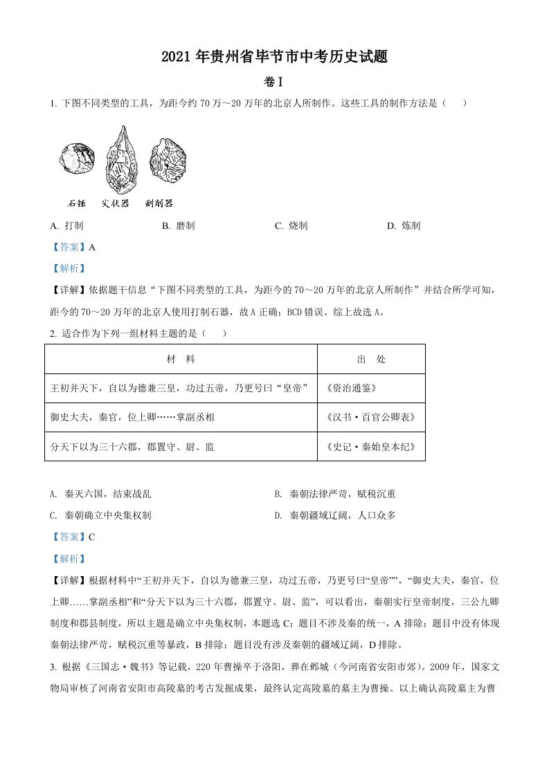 贵州省毕节市2021年中考历史真题（含答案）_练习题|试卷|知识点|复习提纲