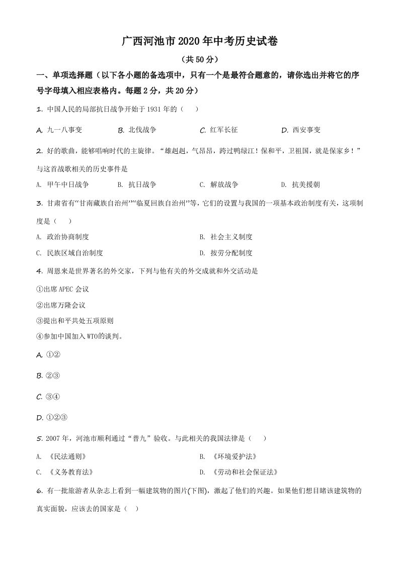 广西自治区河池市2020年中考历史试题（空白卷）_练习题|试卷|知识点|复习提纲